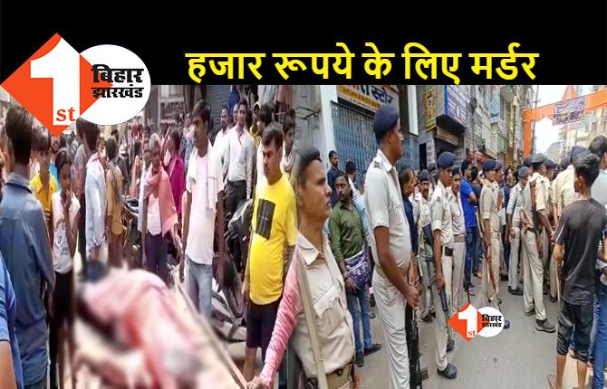 किस गर्त में पहुंच गया है बिहार: पटना में सिर्फ 1000 रूपये की रंगदारी के लिए दिनदहाड़े कारोबारी की हत्या, बेटे और कर्मचारी को भी मारी गोली