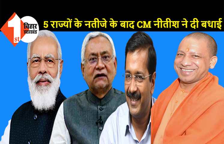 CM नीतीश ने PM मोदी और केजरीवाल को दी जीत की बधाई, UP के CM योगी को बधाई देना भूले!