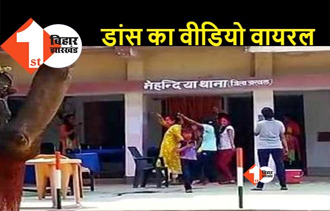 बिहार : थाने में भोजपुरी गाने पर ठुमके लगाती दिखीं महिला सिपाही, जश्न में चिकन-मटन का भी था इंतजाम