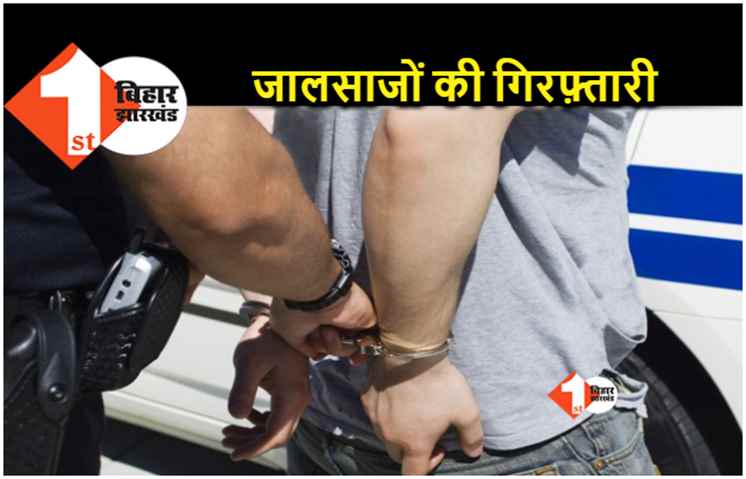 बिहार : पटना में मोटी रकम लेकर नौकरी लगाने वाले गैंग का खुलासा, होमगार्ड समेत चार जालसाज गिरफ्तार 