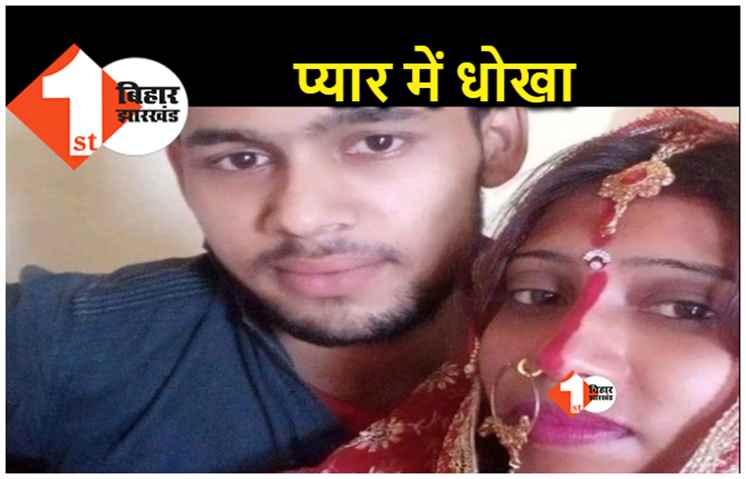 बिहार : प्यार, शादी, धोखा और मर्डर.. पूरी फ़िल्मी है ये कहानी, बोलेरो से मिली लाश तो खुला राज 