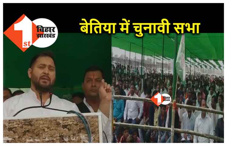 MLC प्रत्याशी के समर्थन में बेतिया पहुंचे तेजस्वी यादव, बोले.. सांप्रदायिक ताकतों को RJD ही रोक सकती है