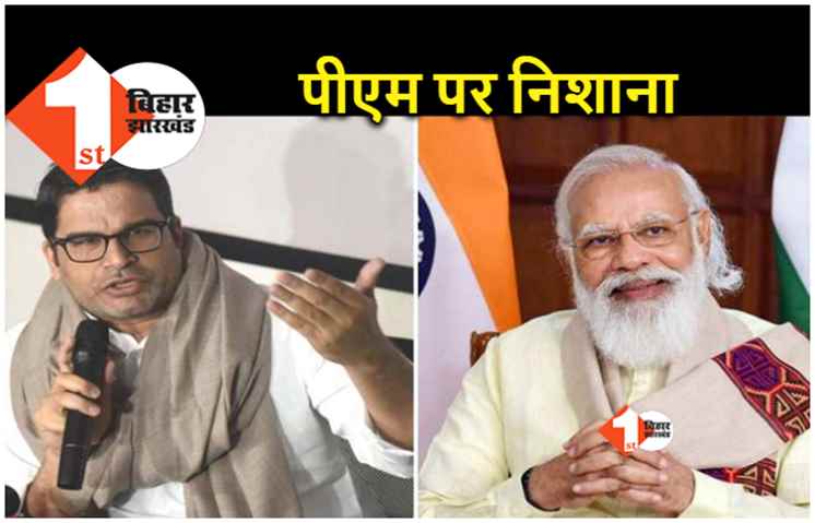 प्रशांत किशोर ने पीएम मोदी पर साधा निशाना, कहा.. साहेब के झूठ में न फंसे विपक्ष, देश की असली लड़ाई 2024 में 