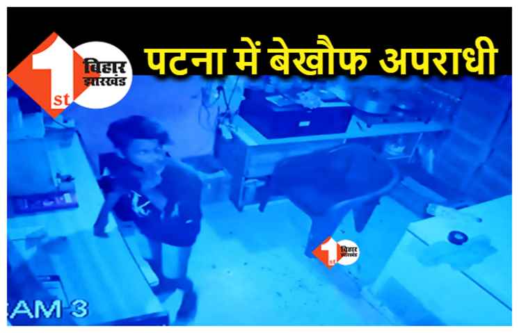 Bihar : राजधानी में चोरों का आतंक जारी, दुकान की दीवार तोड़कर किया चोरी, CCTV में रिकॉर्ड