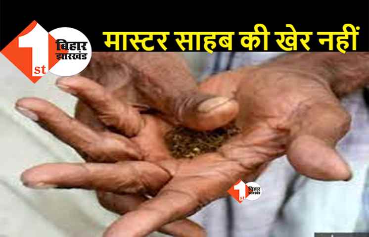 बिहार : सरकारी स्कूलों में खैनी ठोकने वाले शिक्षकों की शामत, खैनी खाते पकड़े जाने पर होंगे सस्पेंड