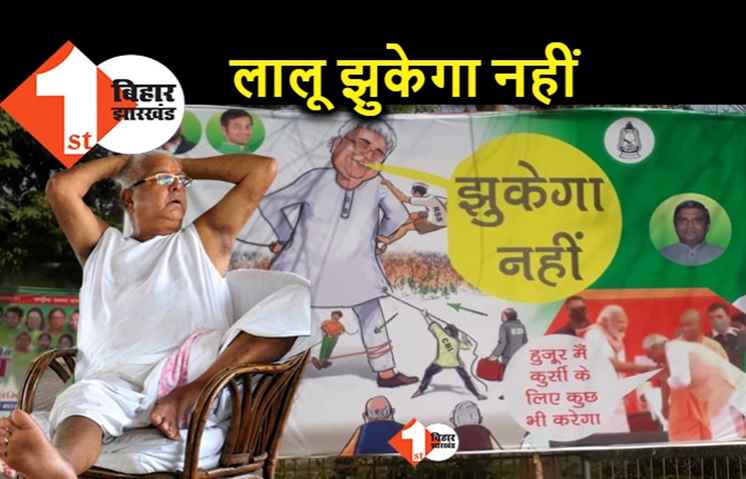 फ्लावर नहीं फायर है लालू.. नीतीश की तरह झुकेगा नहीं