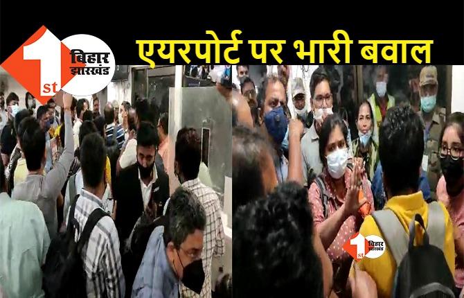 पटना एयरपोर्ट पर यात्रियों का जबरदस्त हंगामा, स्पाइस जेट के कर्मचारियों पर भड़का आक्रोश, अधिकारी मोबाइल बंद कर हुए फरार  