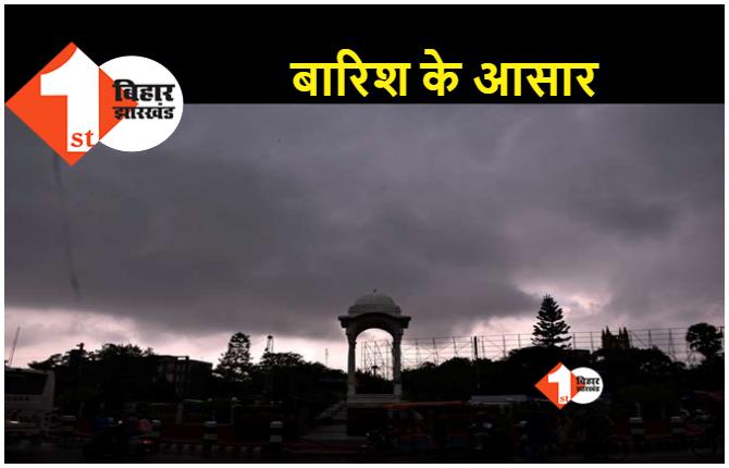 Weather News : बिहार में अगले दो दिन में हो सकती है बारिश, गर्मी से मिलेगी निजात 