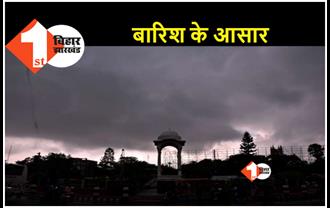Weather News : बिहार में अगले दो दिन में हो सकती है बारिश, गर्मी से मिलेगी निजात 