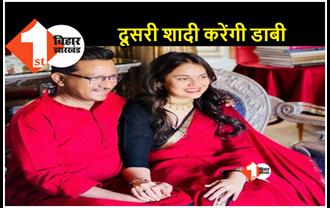 IAS अतहर खान से तलाक के बाद दूसरी शादी कर रही UPSC टॉपर टीना डाबी, सगाई की फोटो शेयर की 
