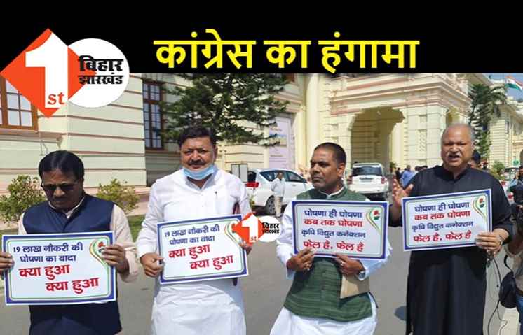 बिहार विधानसभा : कांग्रेस ने रोजगार के मसले पर नीतीश सरकार को घेरा, किसानों के मुद्दे के साथ विधानसभा में प्रदर्शन