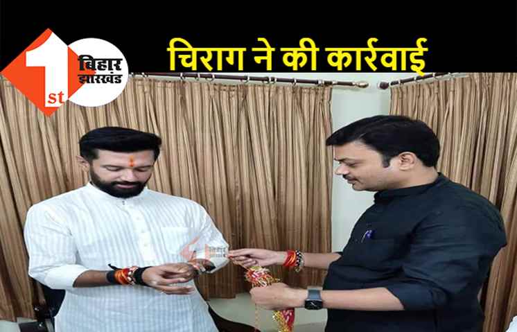 बिहार में पार्टी को ठीक करने में लगे चिराग पासवान: संगठन का जिम्मा संभाल रहे संजय सिंह को पद से हटाया, कई शिकायतें मिली थीं