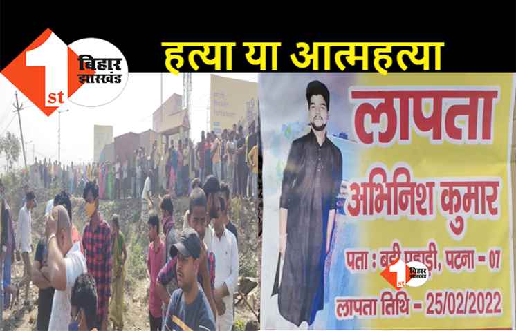 पटना में दस दिनों से लापता कारोबारी के बेटे का नहर से मिला शव, परिजनों ने हत्या की जताई आशंका
