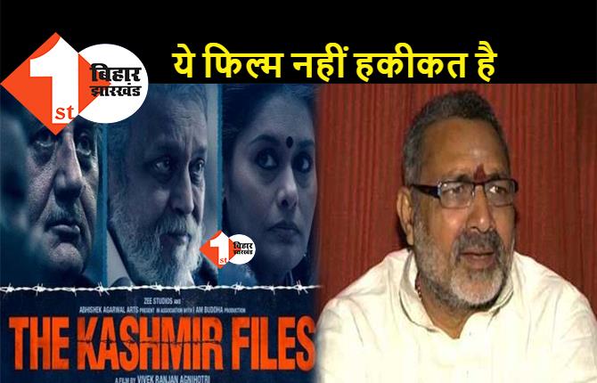 कश्मीर फाइल्स देखने के बाद रोने लगे गिरिराज सिंह, कहा-ये फिल्म नहीं होती तो देश इस वीभत्स हकीकत को नहीं जान पाता