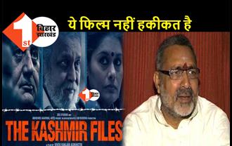 कश्मीर फाइल्स देखने के बाद रोने लगे गिरिराज सिंह, कहा-ये फिल्म नहीं होती तो देश इस वीभत्स हकीकत को नहीं जान पाता