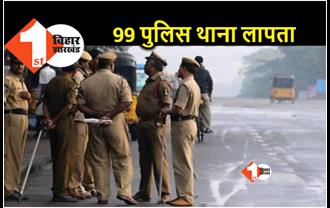 बिहार में 99 पुलिस थाना है लापता, नहीं ढूंढ पा रही है पुलिस, विधानसभा में उठा मामला