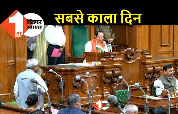 बिहार में लोकतंत्र का सबसे काला दिन: CM ने स्पीकर को चेताया.. आप जैसे सदन चला रहे हैं वैसे नहीं चलेगा, हमें ये मंजूर नहीं है