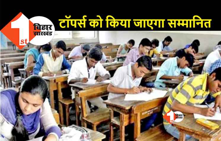 कुछ ही देर में जारी होगा मैट्रिक का रिजल्ट, टॉपर्स को कैसे प्रोत्साहित करेगी सरकार?  जानिए...