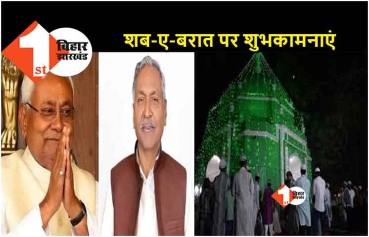 शब-ए-बरात पर राज्यपाल, सीएम और डिप्टी सीएम ने बिहारवासियों को दी शुभकामनाएं