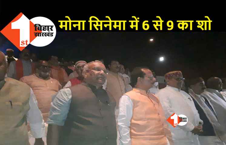 'द कश्मीर फाइल्स' को लेकर मचे घमासान के बीच मंत्री और विधायकों ने देखी फिल्म, स्पीकर और सभापति भी रहे मौजूद
