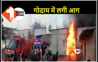 हाजीपुर में सुबह-सुबह गोदाम में लग गई आग, लाखों का सामान जलकर राख, दमकल की दर्जनों गाड़ियां मौके पर 