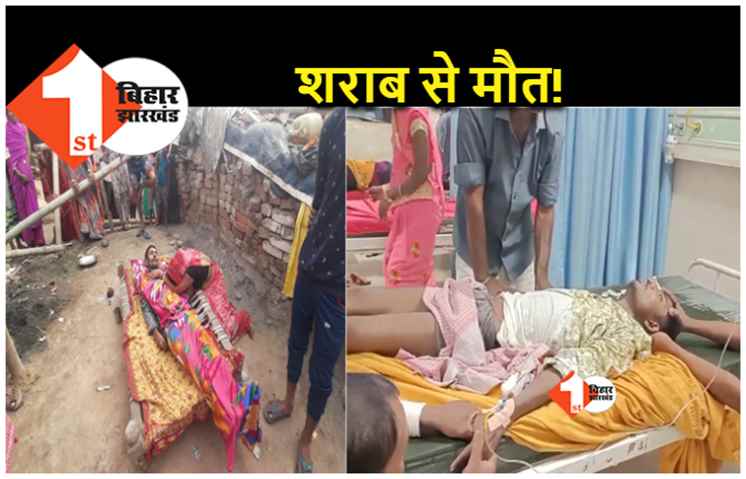 बिहार : होली के दिन जहरीली शराब कांड! संदिग्ध परिस्थितियों 11 लोगों की मौत