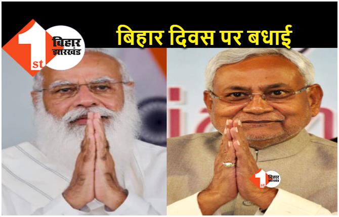 प्रधानमंत्री मोदी ने बिहार दिवस पर राज्य की जनता को दी बधाई, सीएम नीतीश ने भी दी शुभकामनाएं 