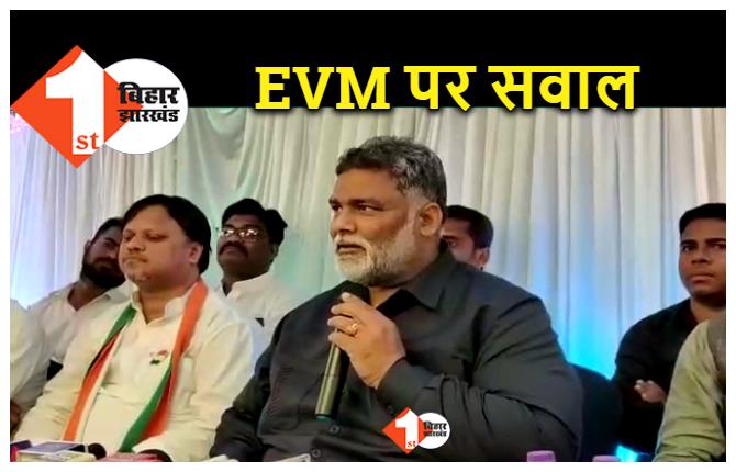 पप्पू यादव ने EVM को लोकतंत्र के लिए बताया खतरा, कहा.. संविधान बचाने के लिए एकजुट हों क्षेत्रीय पार्टियां