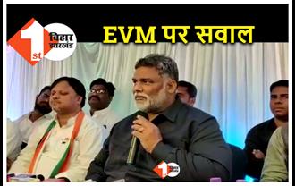 पप्पू यादव ने EVM को लोकतंत्र के लिए बताया खतरा, कहा.. संविधान बचाने के लिए एकजुट हों क्षेत्रीय पार्टियां