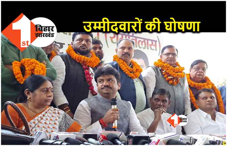 लोजपा रामविलास ने 5 सीटों पर उतारे एमएलसी उम्मीदवार, देखिए कौन कौन है