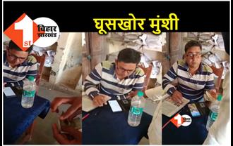 बिहार : घूस लेते अंचल कार्यालय के मुंशी का वीडियो वायरल, जमीन की रजिस्ट्री के लिए लेता था नजराना 