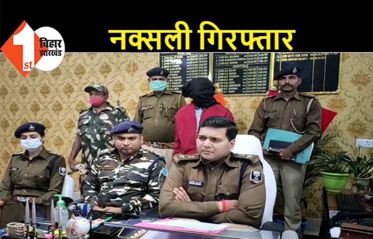 लोगों से लेवी वसूलता था नक्सली रामदुलारी यादव, चढ़ गया पुलिस के हत्थे