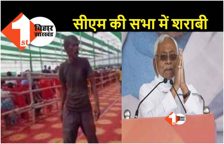 CM की सुरक्षा में चूक.. नीतीश की सभा में झूमते हुए पहुंच गया शराबी, पुलिस को देने लगा गाली 