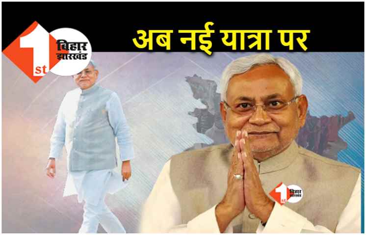 समाज सुधार अभियान के बाद अब सीएम नीतीश आज बाढ़ से शुरू करेंगे नई यात्रा, जानिए क्या है कार्यक्रम 