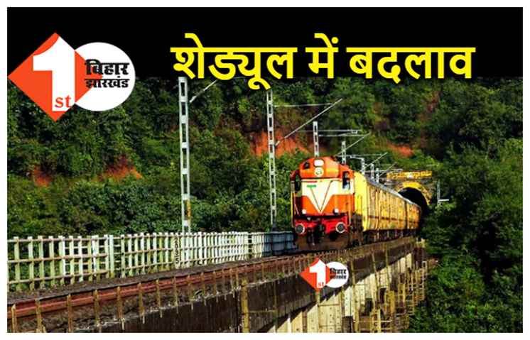 बिहार से आने-जाने वाले रेल यात्रियों के लिए बड़ी खबर, रेलवे ने इन ट्रेनों के टाइम टेबल में किया बदलाव, देखें शेड्यूल