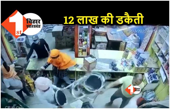 बिहार : होलसेल किराना दुकान में 12 लाख की डकैती, 6 नकाबपोश डकैतों से अकेले जूझता रहा दुकानदार
