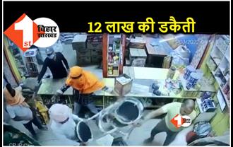 बिहार : होलसेल किराना दुकान में 12 लाख की डकैती, 6 नकाबपोश डकैतों से अकेले जूझता रहा दुकानदार