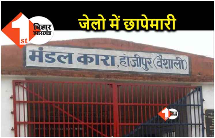 होली और चुनाव से पहले बिहार की जेलों में प्रशासन का छापा, कैदी वार्डो की ली जा रही तलाशी 