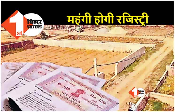 बिहार में जमीन खरीदना होगा महंगा, अप्रैल में एमवीआर बढ़ाने की तैयारी
