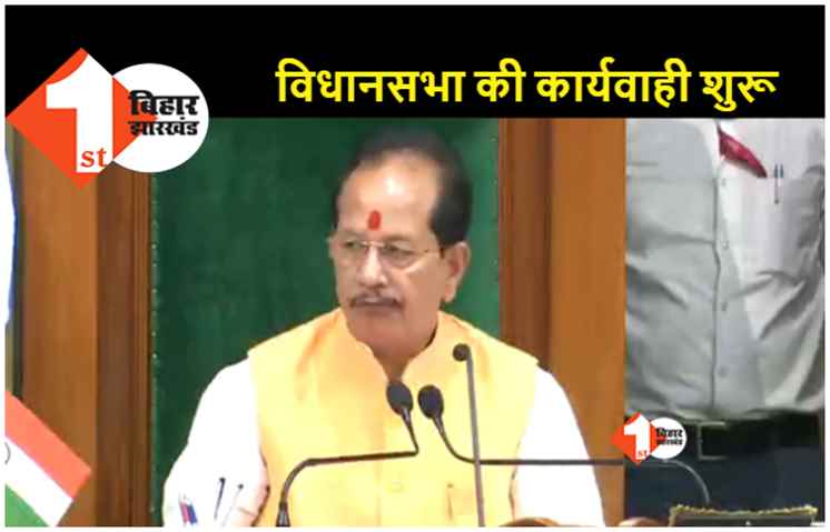 शुरू हुई विधानसभा की कार्यवाही.. दो दिन हंगामे के बाद आज शांतिपूर्ण चल रहा सदन 