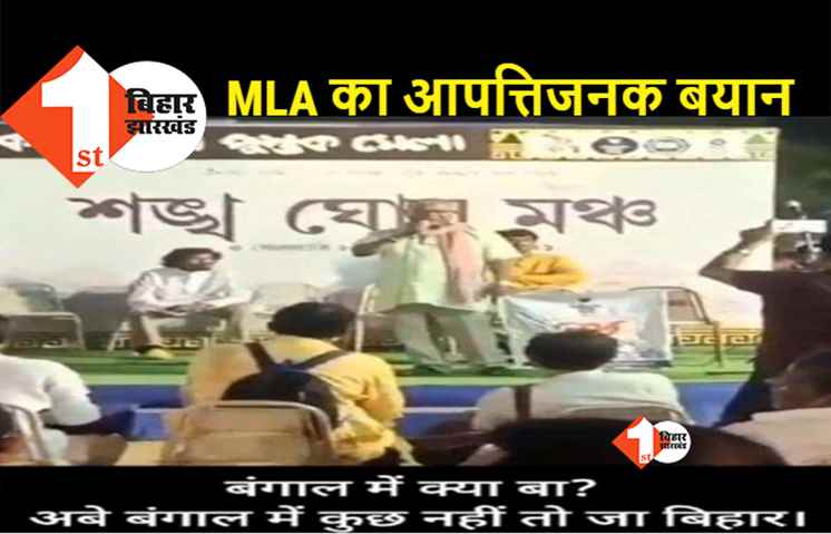 TMC  विधायक ने दे दिया शर्मनाक बयान, कहा- एक बिहारी सौ बीमारी, बिहार में तेज हुई सियासत