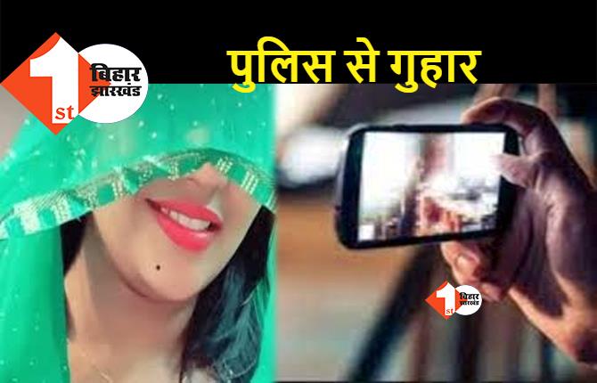 बिहार : शादी का झांसा देकर महीनों करता रहा गंदा काम, अब अश्लील वीडियो भी कर दिया वायरल