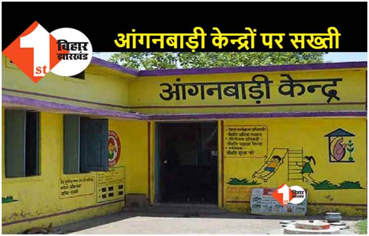 बिहार : आंगनबाड़ी केन्द्रों की होगी जांच, समाज कल्याण विभाग ने तैयार की अफसरों की टीम 