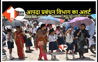बिहार : स्‍कूलों में होगी समय से पहले गर्मी की छुट्टी, आपदा प्रबंधन विभाग ने जारी किया अलर्ट 