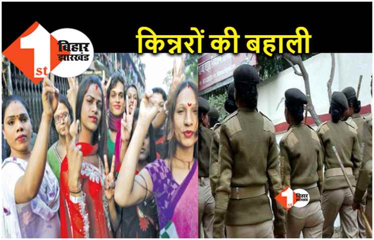 ट्रांसजेंडरों के लिए खुशखबरी, बिहार पुलिस में दारोगा और सिपाही पदों पर सीधे होगी नियुक्ति 