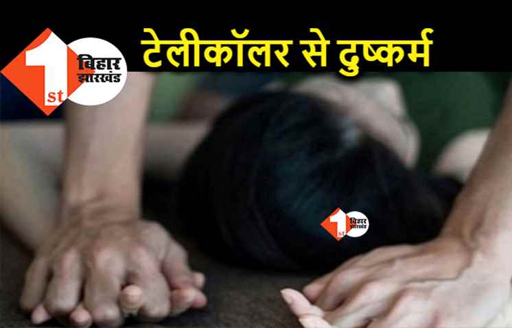 पटना : LIC एजेंट ने युवती से बनाया शारीरिक संबंध, शादी का झांसा देकर दो दफे अबॉर्शन भी कराया