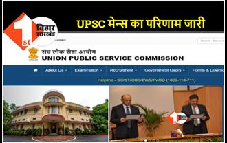 UPSC सिविल सेवा मुख्य परीक्षा का रिजल्ट जारी, 5 अप्रैल से इंटरव्यू 
