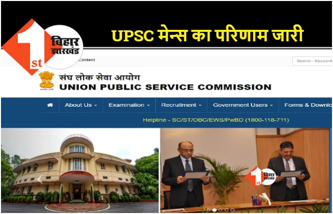 UPSC सिविल सेवा मुख्य परीक्षा का रिजल्ट जारी, 5 अप्रैल से इंटरव्यू 
