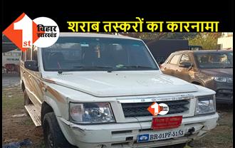बिहार : स्वास्थ्य विभाग की गाड़ी से शराब की हो रही थी तस्करी, वाहन जांच के दौरान पुलिस ने पकड़ा, 13 पेटी शराब बरामद