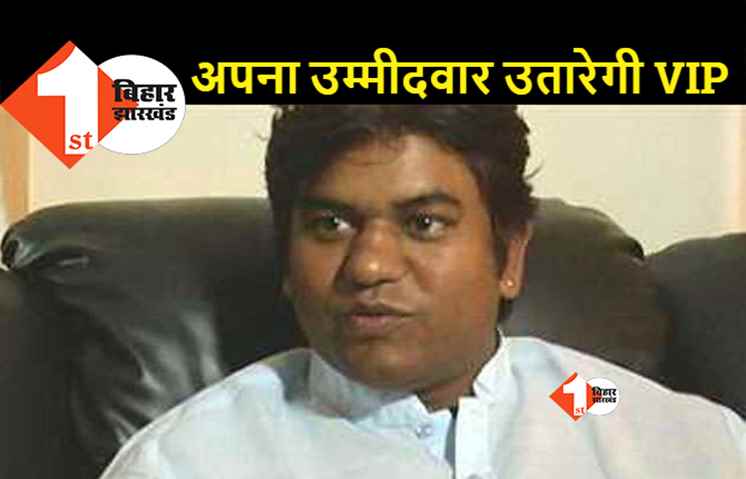 बोचहा सीट पर BJP के फैसले पर VIP ने जतायी नाराजगी, इस सीट पर विकासशील इंसान पार्टी का पहला हक- देव ज्योति